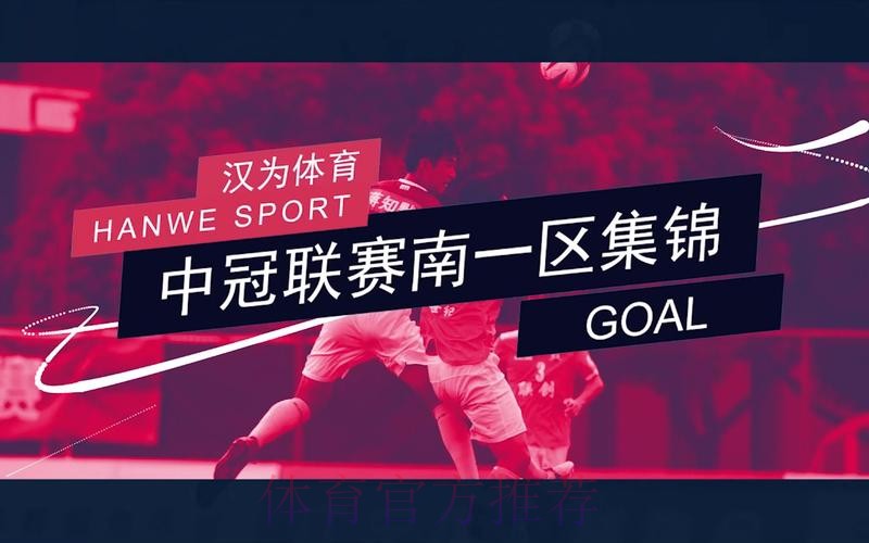 战报丨汉为体育2018中冠联赛总决赛1/8决赛首回合南区 战报丨汉为体育2018中冠联赛总决赛1/8决赛首回合南区