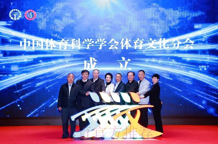 中国体育科学学会体育文化分会成立 中国体育科学学会体育文化分会成立